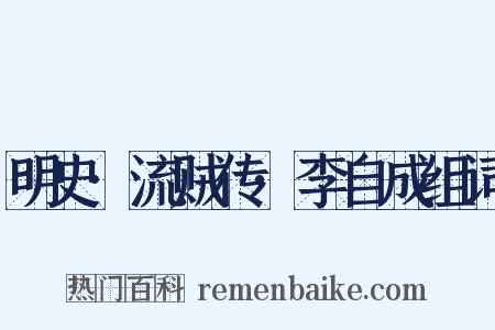 明史·流贼传·李自成组词是什么意思的图片